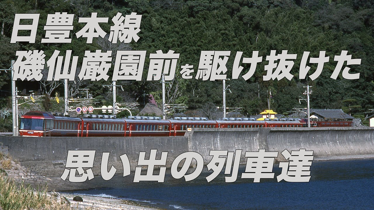 景観に配慮した特殊な電化設備の日豊本線 磯｢仙巌園｣前を駆け抜けた思い出の列車達