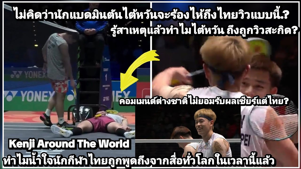 #แบดมินตัน!ไต้หวันร้องไห้โดน#วิวกุลวุฒิ สะกิดเพราะสาเหตุนี้ทำเอาคอมเมนต์ต่างชาติทั่วโลกซึ้งน้ำใจไทย?