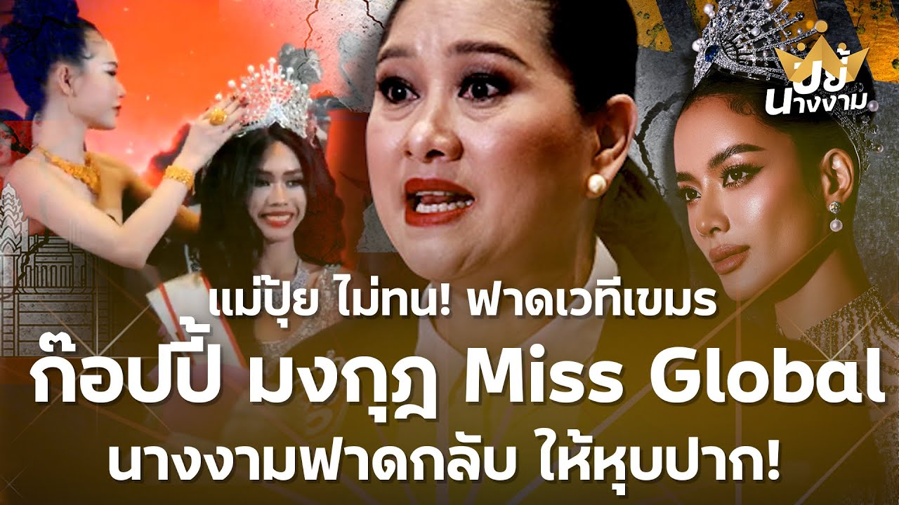 “แม่ปุ้ย” ไม่ทน! ฟาดเวทีเขมร ก๊อปปี้มงกุฎ “Miss Global” นางงามฟาดกลับ “ให้หุบปาก”