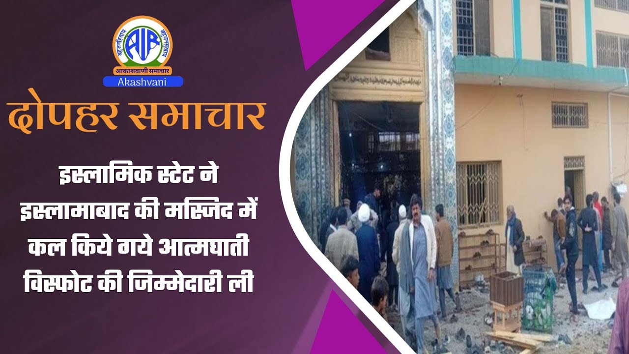 इस्लामिक स्टेट ने इस्‍लामाबाद की मस्जिद में कल किये गये आत्मघाती विस्फोट की जिम्मेदारी ली |07 Feb 26