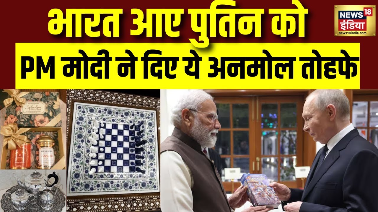 PM Modi Gift To Vladimir Putin:  पुतिन को PM मोदी ने गिफ्ट में क्या-क्या दिया? | Trump | N18G