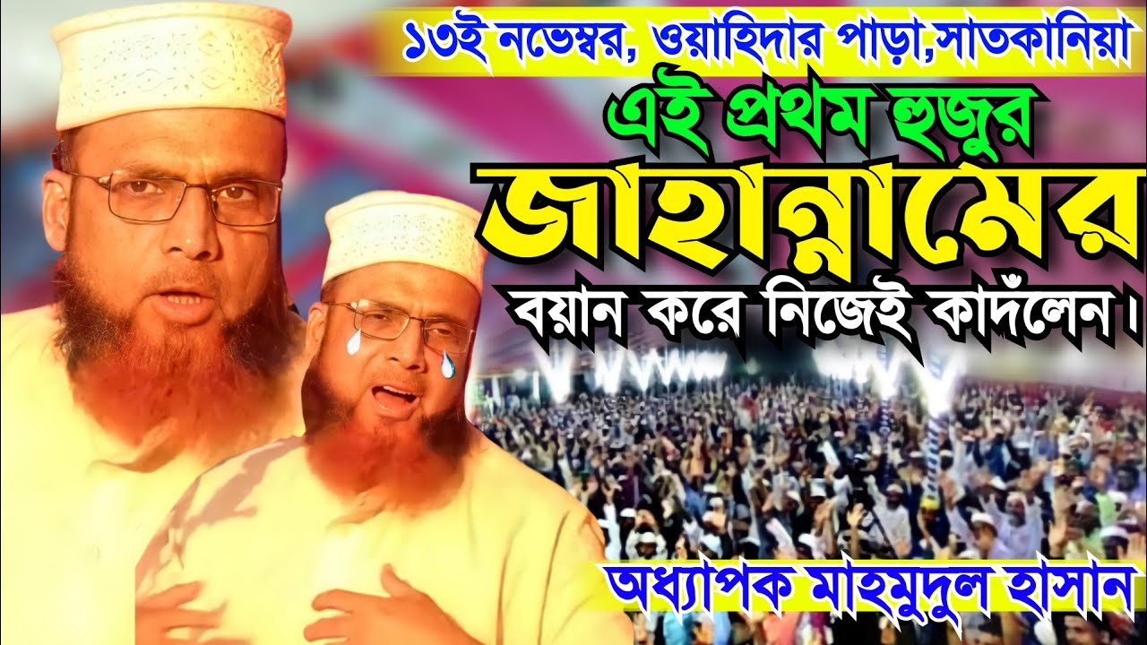 জাহান্নামের বয়ান শুনে বক্তা শ্রোতার কান্না।  অধ্যাপক মাহমুদুল হাসান।   Korim Islamic TV