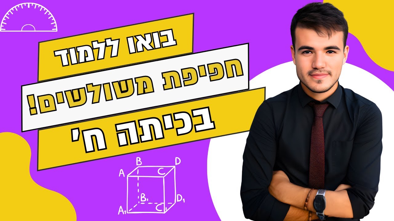 כיתה ח' | בואו ללמוד חפיפת משולשים בפחות מרבע שעה!