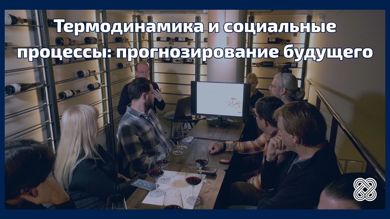 Термодинамика и социальные процессы: прогнозирование будущего