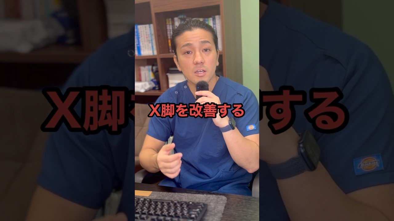 X脚の正しい改善法とは！？