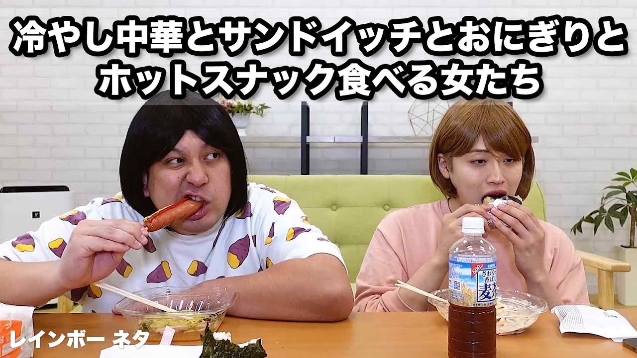 【コント】冷やし中華とサンドイッチとおにぎりとホットスナック食べる女たち