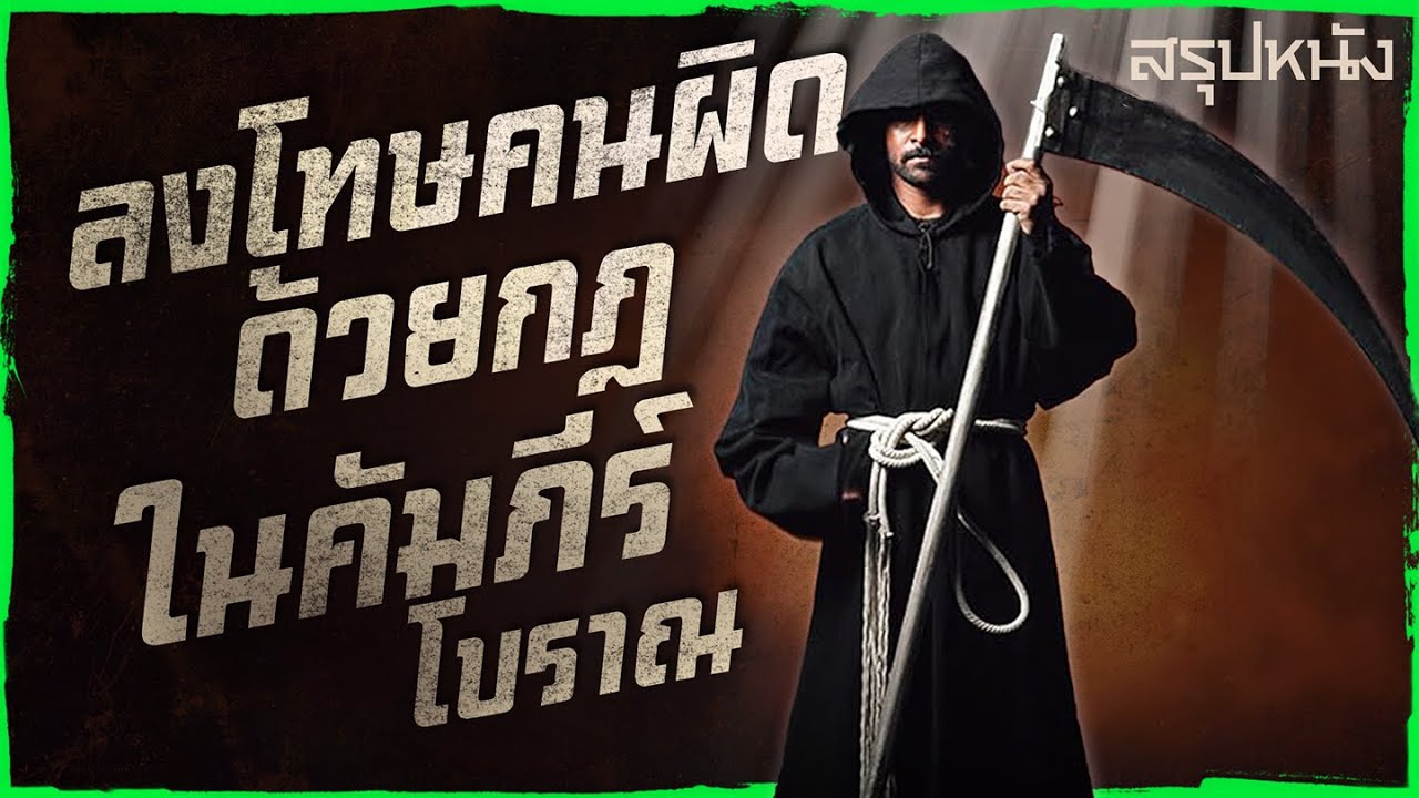 ✨ สรุปหนัง : ทนายสุดเนิร์ด ลงโทษคนผิดตามกฎในคัมภีร์โบราณ @ดูวนไป #ดูวนไป