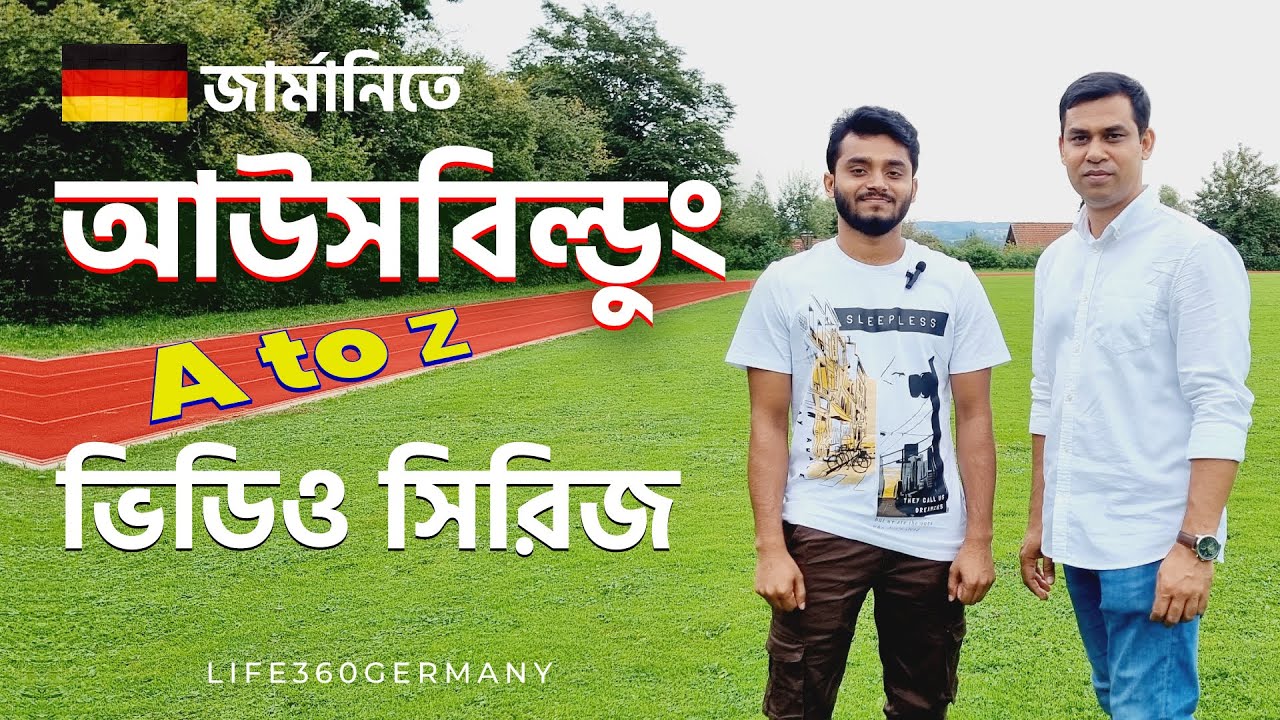 Ausbildung ভিডিও সিরিজ এ টু জেড 🔸Ausbildung নিয়ে প্রতারিত হওয়ার দিন শেষ 🔸সব করবেন নিজে নিজেই