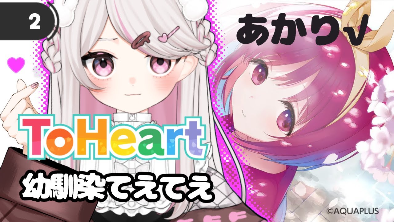 ギャルゲー好き漫画家vs不朽の名作リメイク版！初見プレイ | ToHeart #2