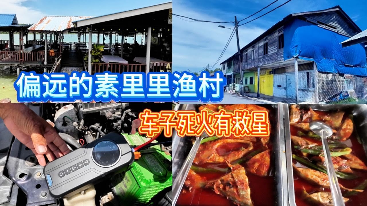 素里里渔村 Part1 / Sedili Besar /车子坏在半路上幸好有救星 / Jump Starter / 路上风光 / 马来食物 / Asam Pedas Ikan