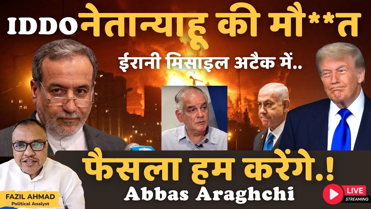 IDDO नेतान्याहू की मौ***त? Iran America War Update #fazilahmad #iran