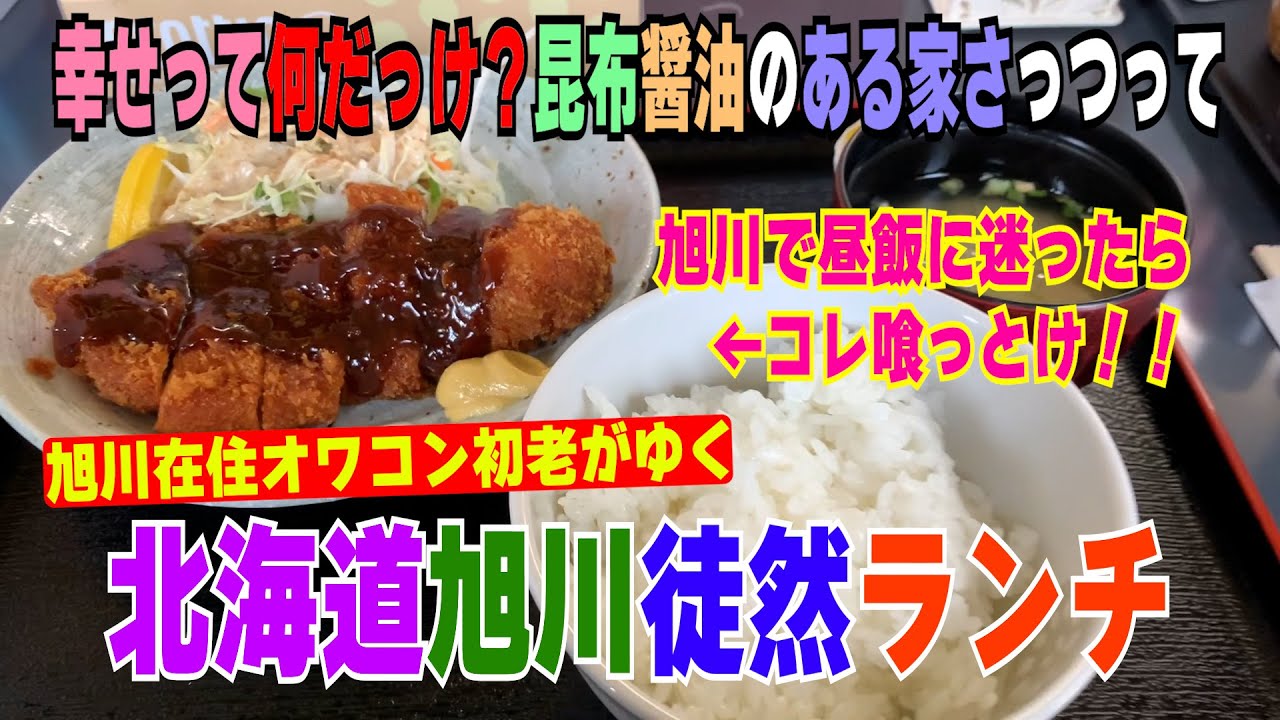 【北海道五十路オワコン初老がゆく旭川徒然ランチ】～でぃりずきっちん～20230418