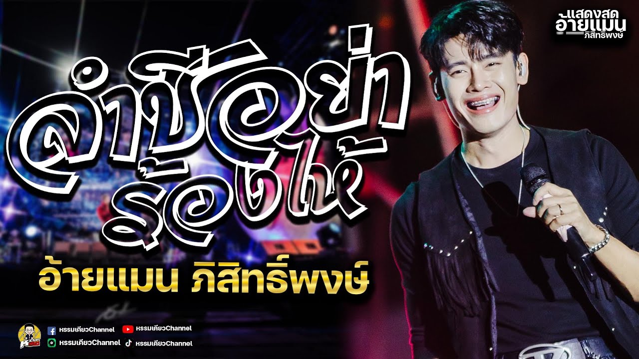 ลำชีอย่าร้องไห้🎊🔥X รวมเต้ย | ชมรมแท็กซี่ อ้ายแมน ปลายฟ้า | #แสดงสดมาแรง อ้ายแมน ภิสิทธิ์พงษ์ ✨