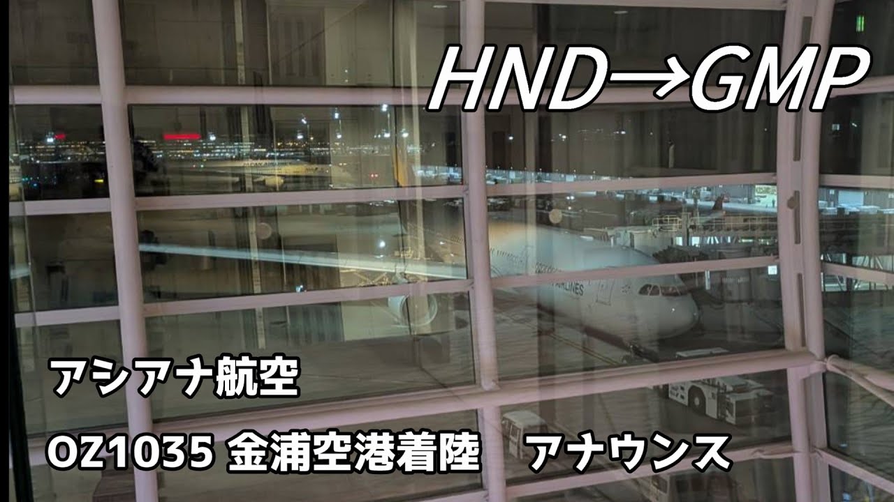 アシアナ航空　ソウル着陸　機内アナウンス　韓国語　英語　OZ1035 Asiana airlines cabin crew announcement　Tokyo Haneda→Seoul Gimpo