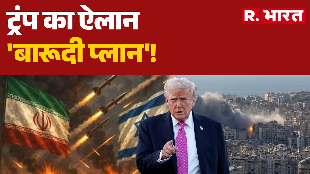 Trump On Iran Israel War: ईरान इजराइल युद्ध में ट्रंप के ये है 4 मकसद! | Breaking | War News