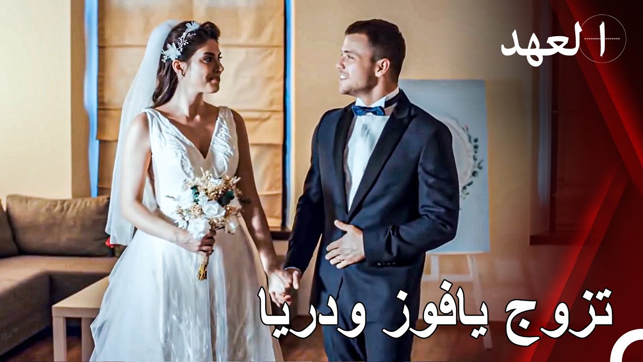 لقد تشاجرنا دائماً، والآن حان وقت الزواج | القائد يافوز