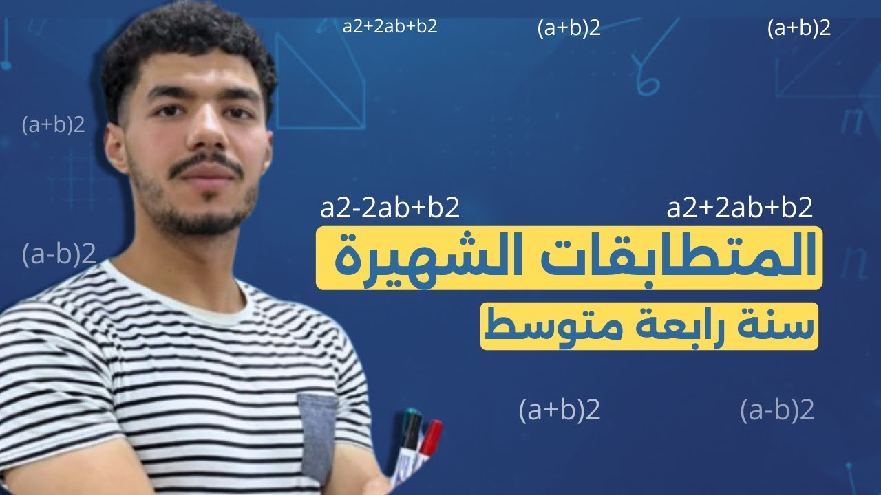 المتطابقات الشهيرة من الصفر للاحتراف.. أفهم وما تحفظش يا التلميذ! 🧠