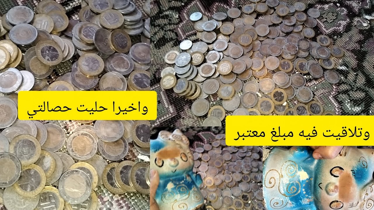 #كونك لالاهم وديري حصالة 💵💸 فوقت حصلة تسلكك غير ب50دج100ونتي عمرتيها رواحي تشوفي يامدام شحال تلاقيت