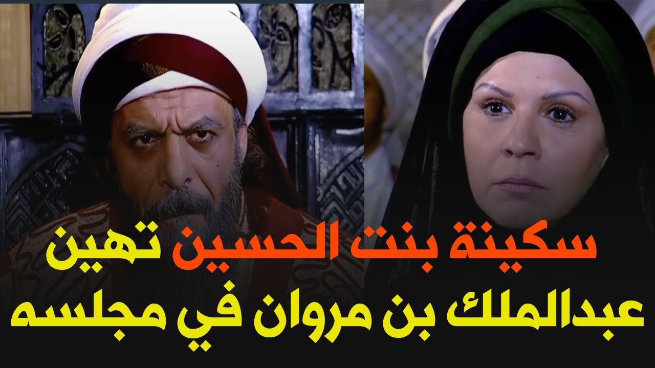 سكينة بنت الحسين تهين عبدالملك بن مروان في وجود الحجاج الثقفي 🤯 | مواجهة تاريخية نارية!