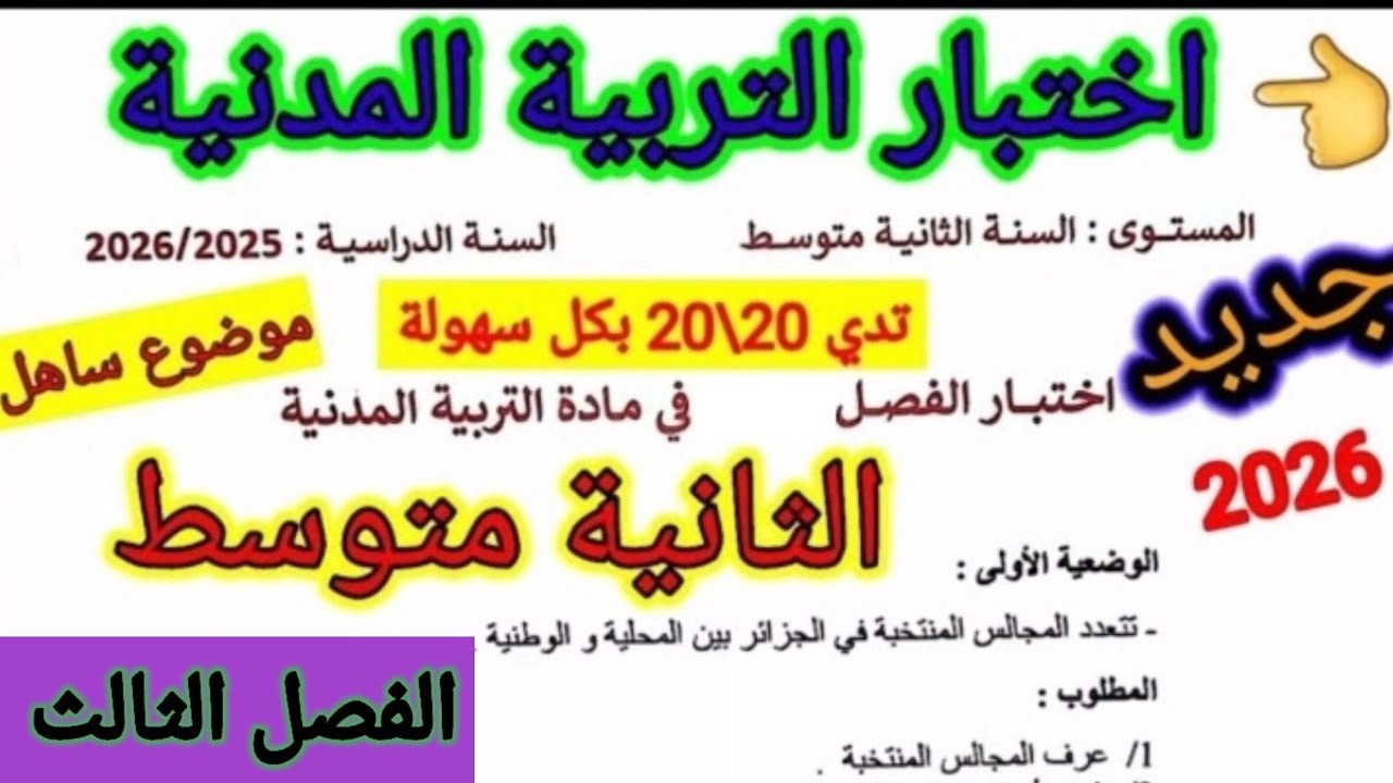 اختبار الفصل الثاني في مادة التربية المدنية للسنة الثانية متوسط #اختبارات #متوسط #الفصل_الثاني