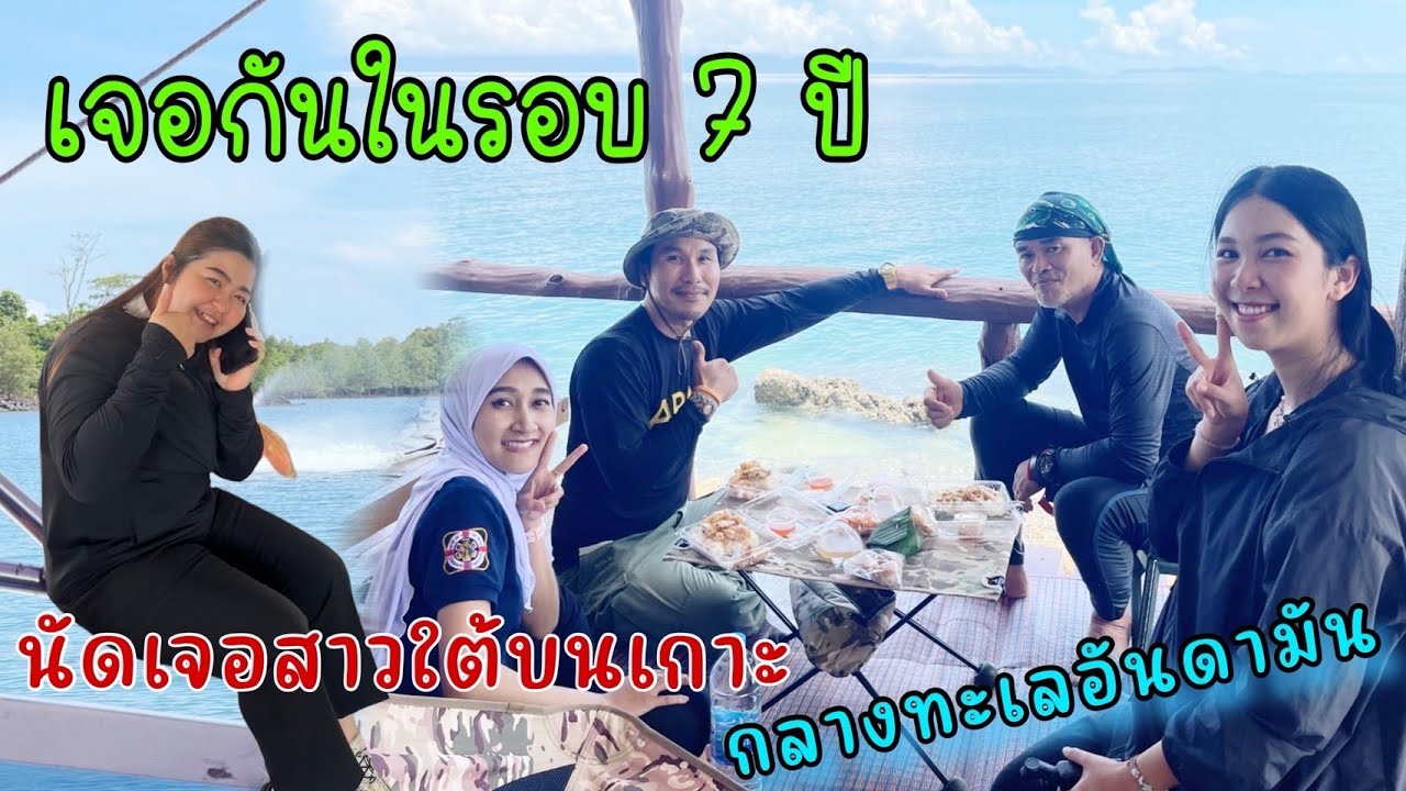 นัดเจอสาวใต้ในรอบ 7 ปี กลางทะเลอัรดามันตั้งวงกินข้าวริมทะเล