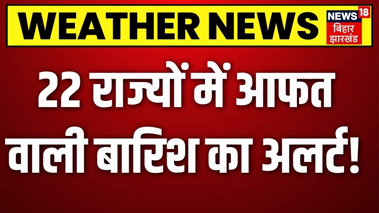 Monsoon Update: 22 राज्यों में आफत वाली बारिश का अलर्ट! | IMD Alert | Heavy Rain Alert | Latest News