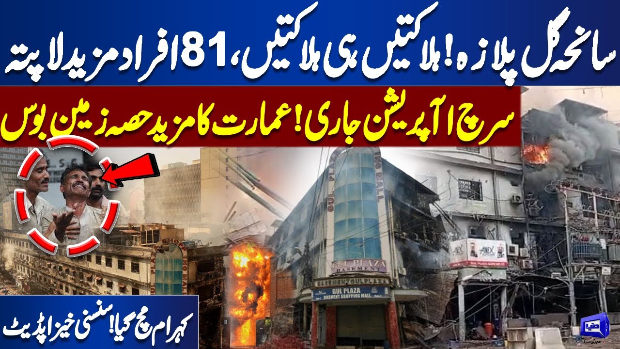 Gul Plaza Tragedy Latest Update | 81 Missing, De@th Toll Rising | Breaking News | Dunya News