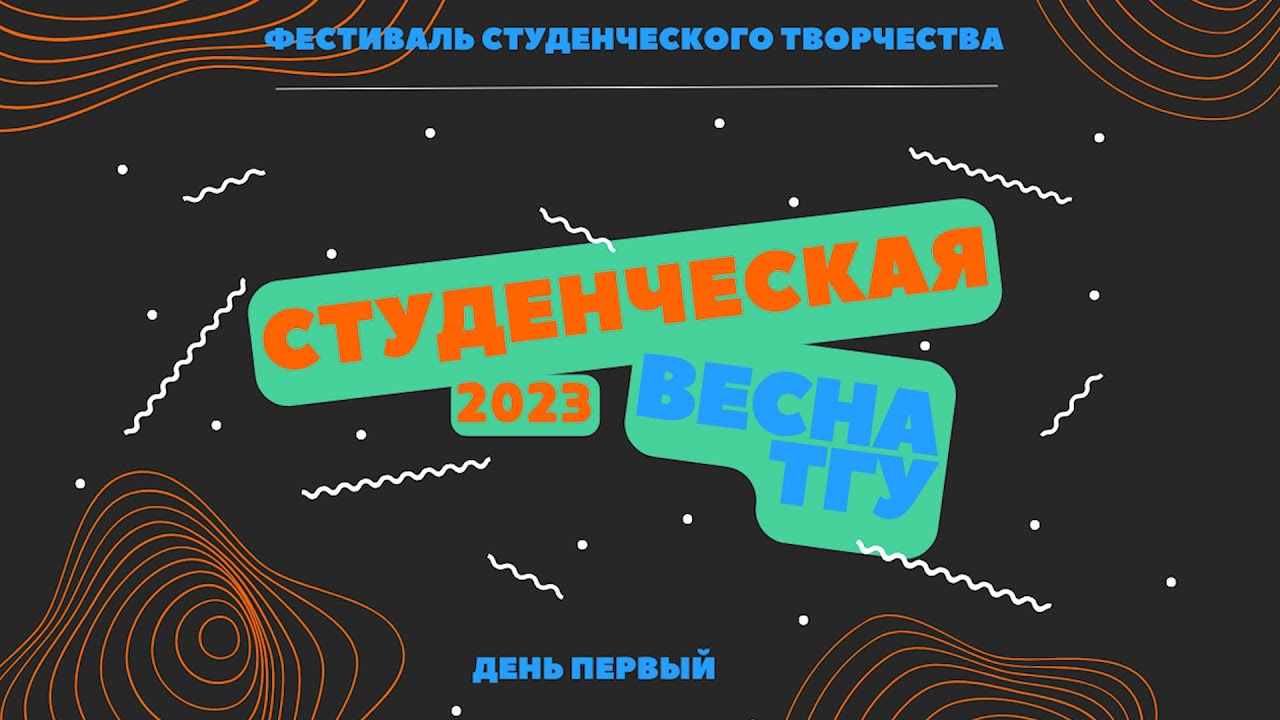 ТГУ Show: Студенческая весна ТГУ - 2023.  1-й конкурсный день