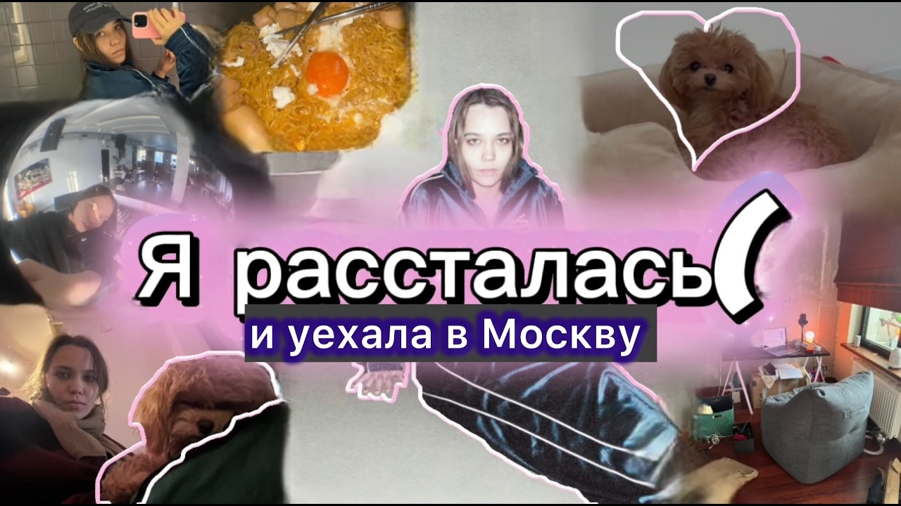 Москва ☼ Рум тур ☼ Вечеринки и моя эра исцеления 🪞🕯️🩰
