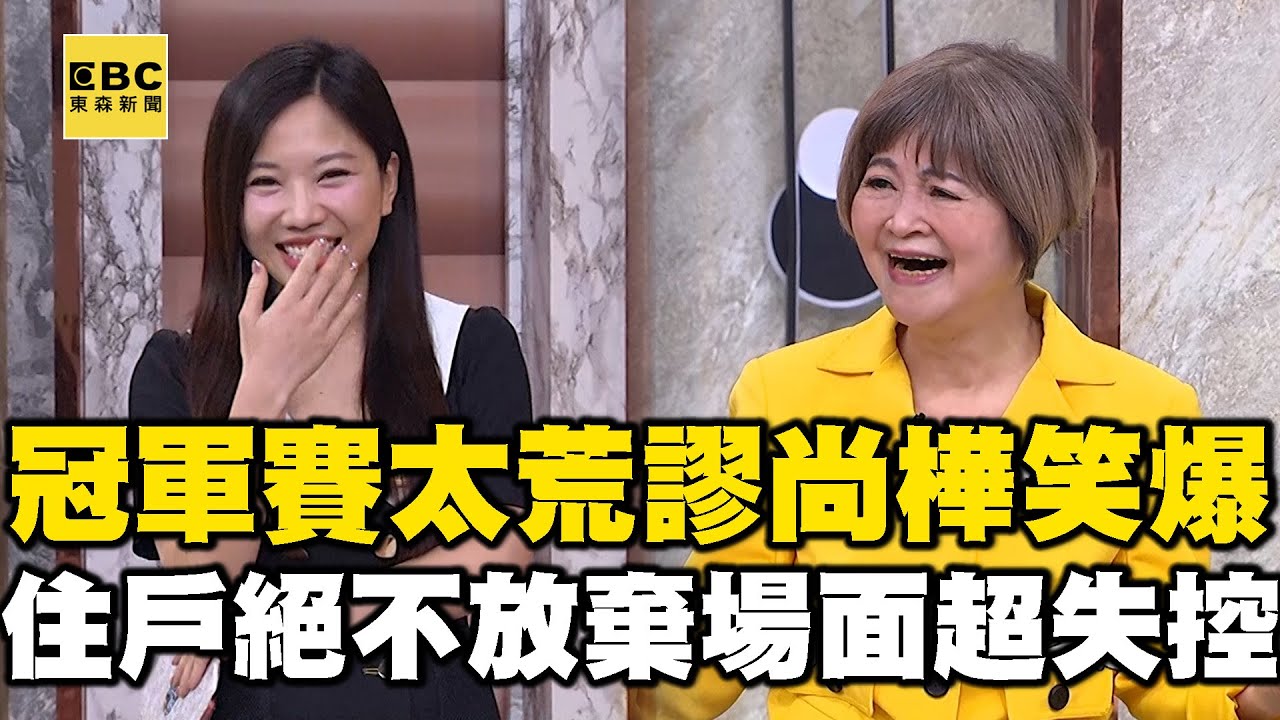 冠軍爭霸賽太荒謬尚樺笑爆！吳娟瑜絕不放棄場面超失控！【全民星攻略】