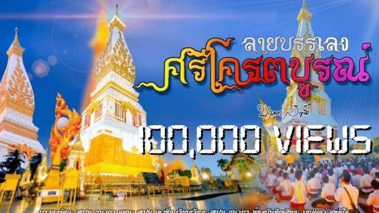 ลายบรรเลงศรีโคตรบูรณ์ เพราะๆ หวานๆ:[ฉบับ:สเปน ธนากร]