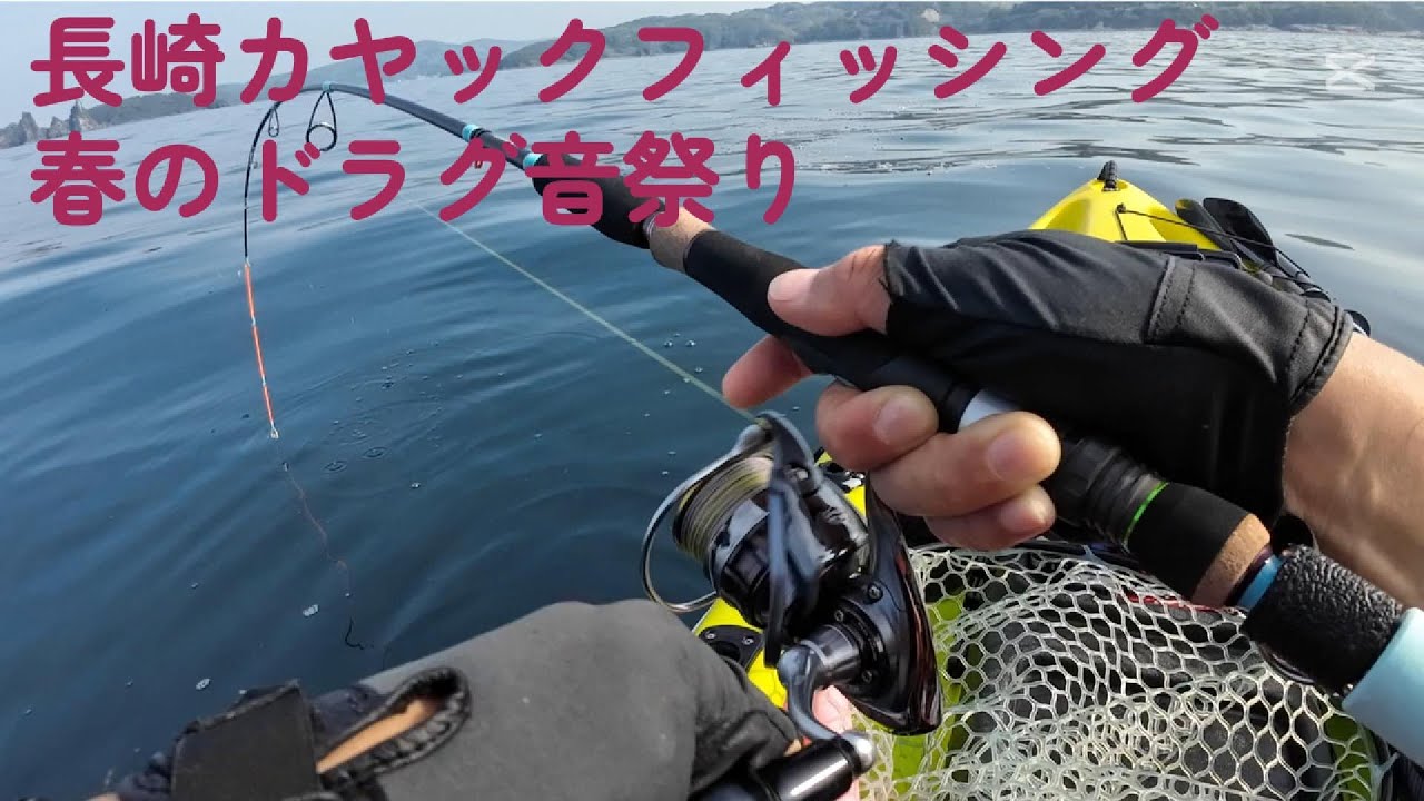 長崎カヤックフィッシング　2025/5/14