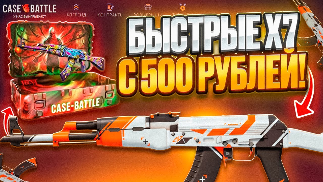 СДЕЛАЛ X7 С 500 РУБЛЕЙ НА CASE BATTLE ! ШАНСЫ ЕЩЁ ЕСТЬ ПОСЛЕ ВЫДАЧИ НОЖА ?