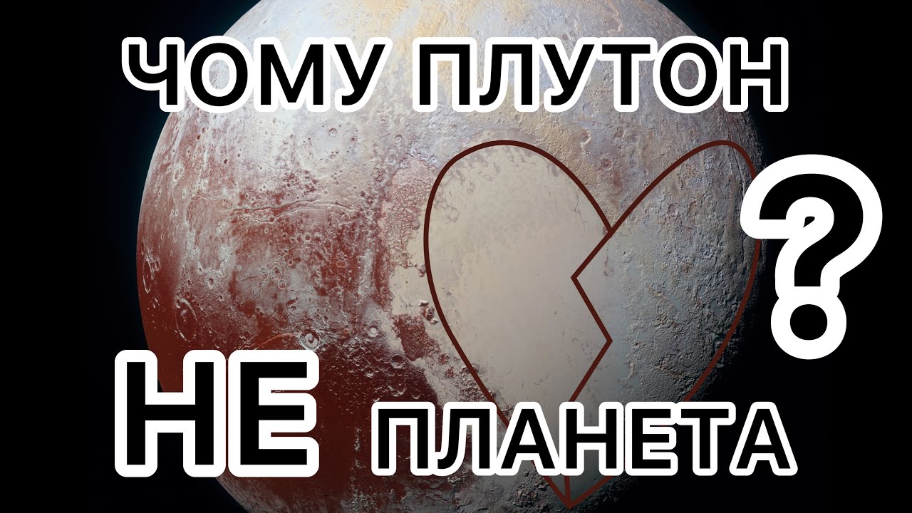 Чому Плутон втратив статус планети?