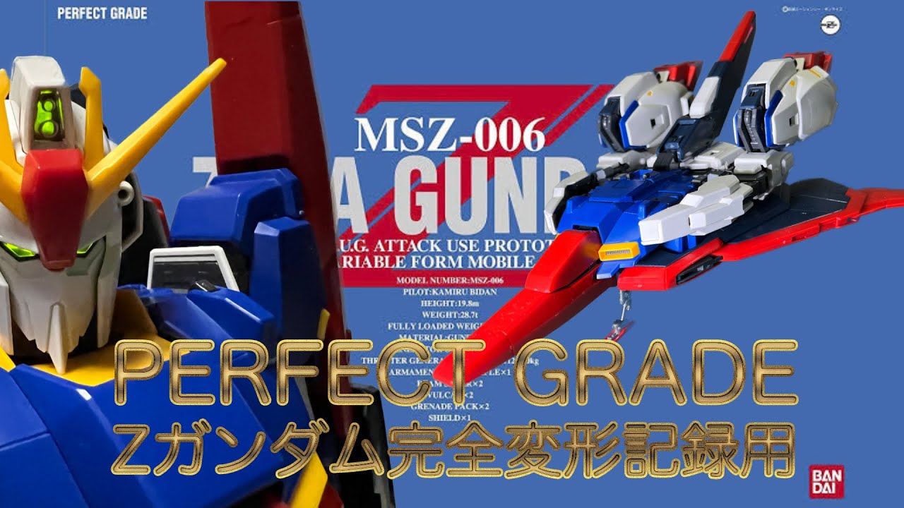 BANDAI PERFECT GRADE Zガンダム ウェイブライダー可変 記録用