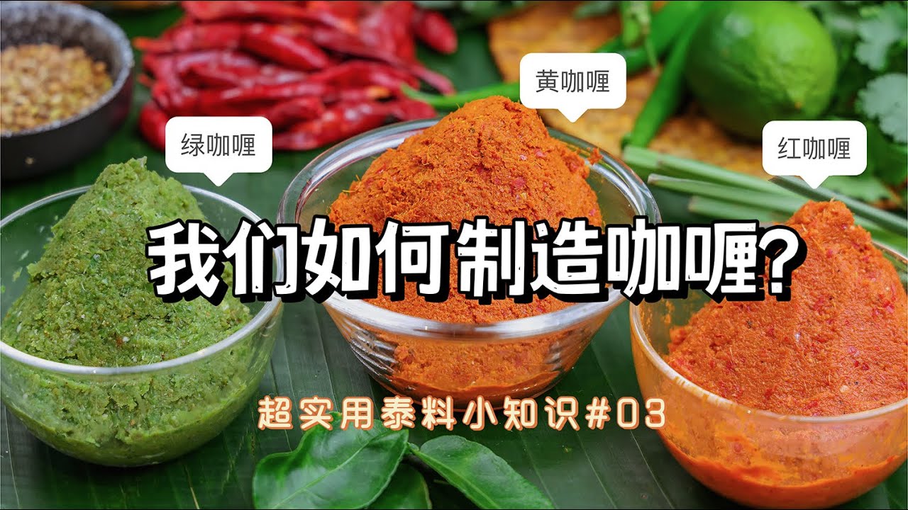 如何製作美味的泰式咖哩🥘從原料選擇到吃法科普，你想了解的咖哩攻略都在這！【班可可BanKK】