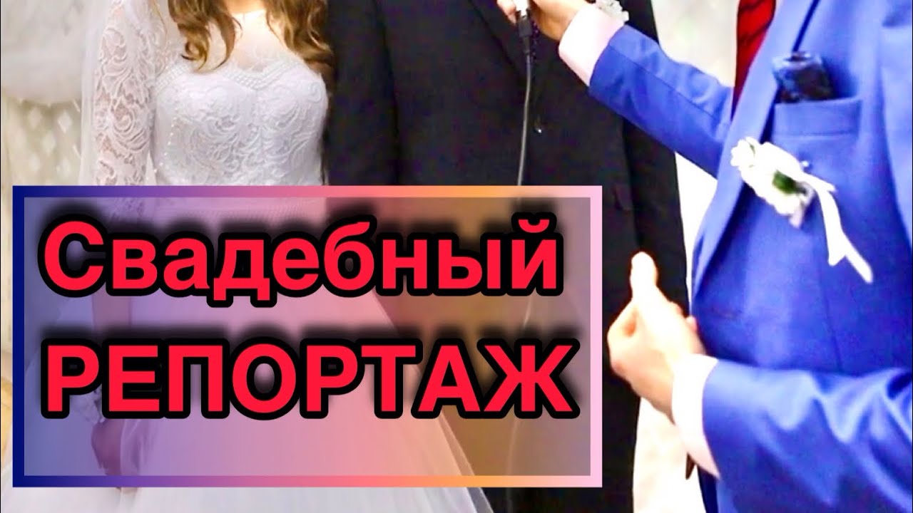 Свадебный РЕПОРТАЖ | 17.12.23