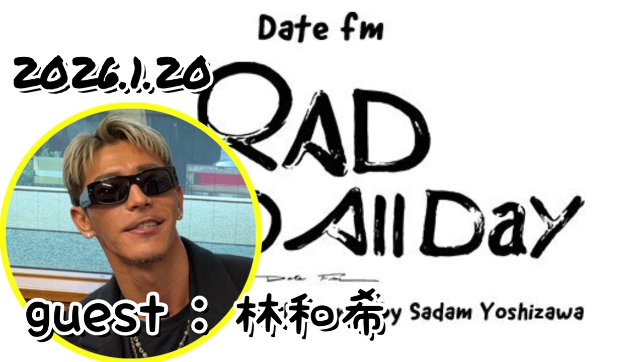 2026.1.20 「RAD〜Radio all day〜」　ゲスト:林和希(DOBERMAN INFINITY・KAZUKI)