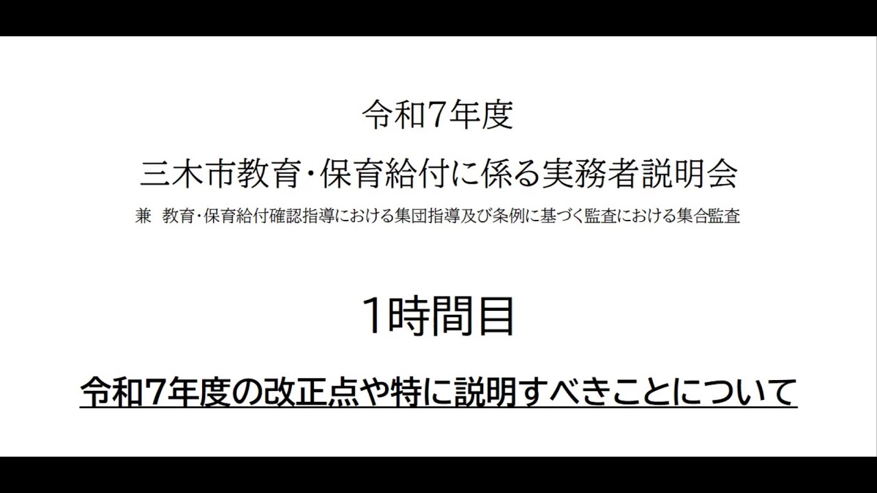 R7教育・保育給付費説明会　1時間目「令和7年度の改正点や特に説明すべきことについて」