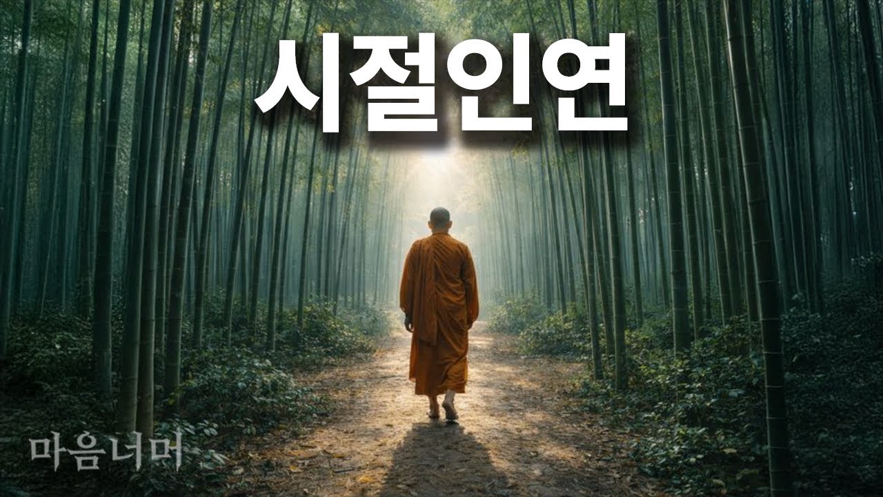 모든 좋은 것과 슬픈 것은 왔다 사라진다
