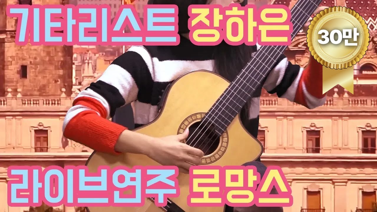 [문화초대석] 기타리스트 장하은 '로망스' 연주