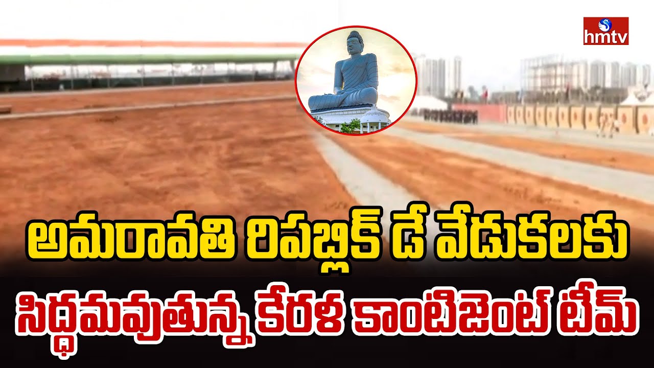 అమరావతి రిపబ్లిక్ డే వేడుకలకు సిద్ధమవుతున్న కేరళ కాంటిజెంట్ టీమ్ | Amaravati Republic Day | hmtv