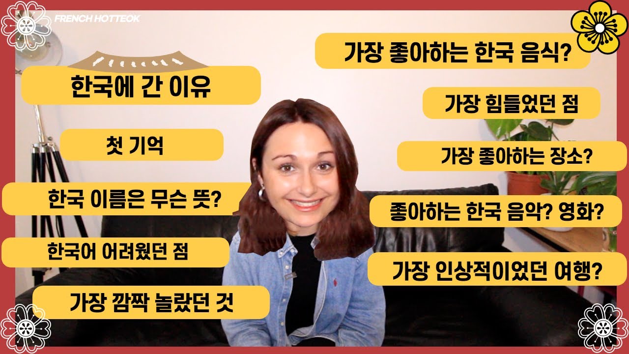 프랑스 여자가 한국에서 살고 싶은 이유 (인터뷰)
