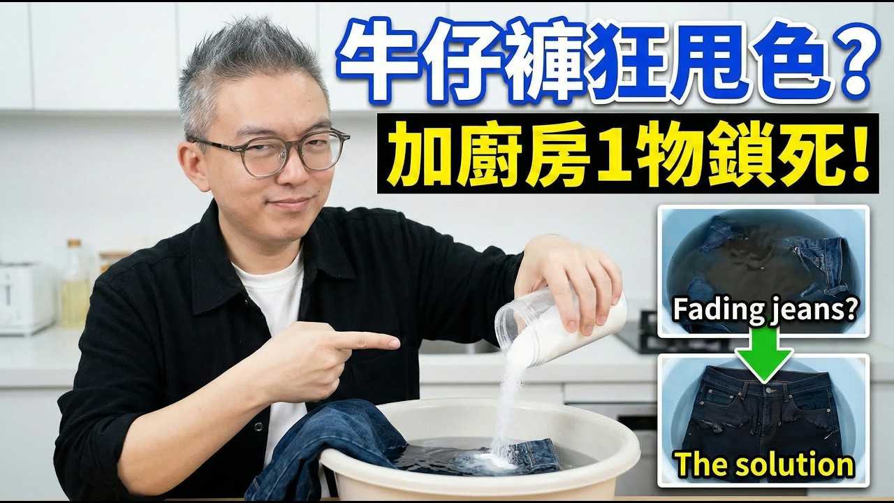 新買牛仔褲直接掉落洗衣機？大錯特錯！難怪洗兩次就甩色變舊！撒一把「佢」浸一浸，著到爛都唔甩色！