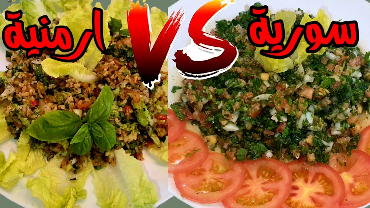 تبولة ارمنية(سف)تبولة سورية مقبلات صيفية اقتصاديه صحية لذيذة