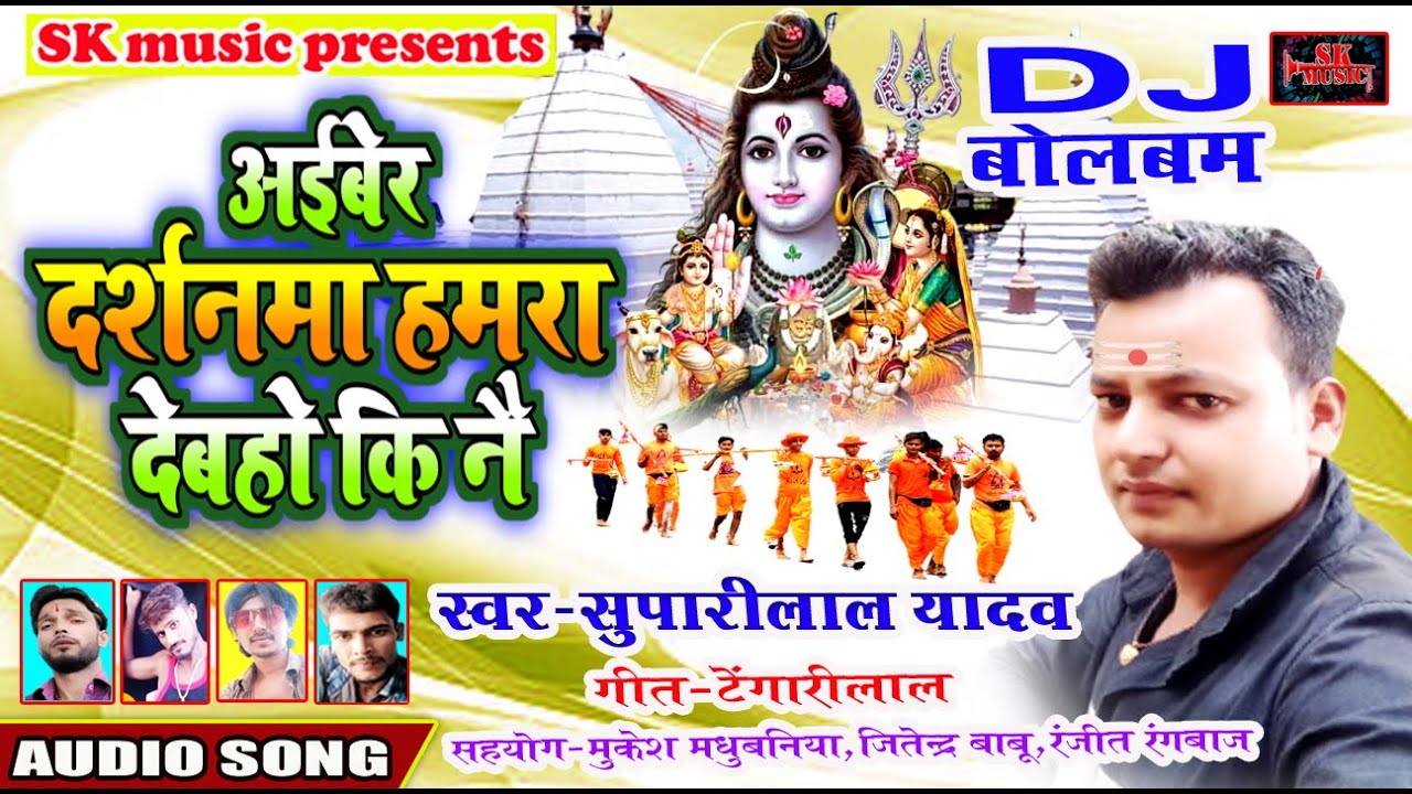 #bolbam DJ song maithili || अईबेर दर्शनमा हमरा देबहो कि नै || singer suparilal yadav || बोलबम गीत