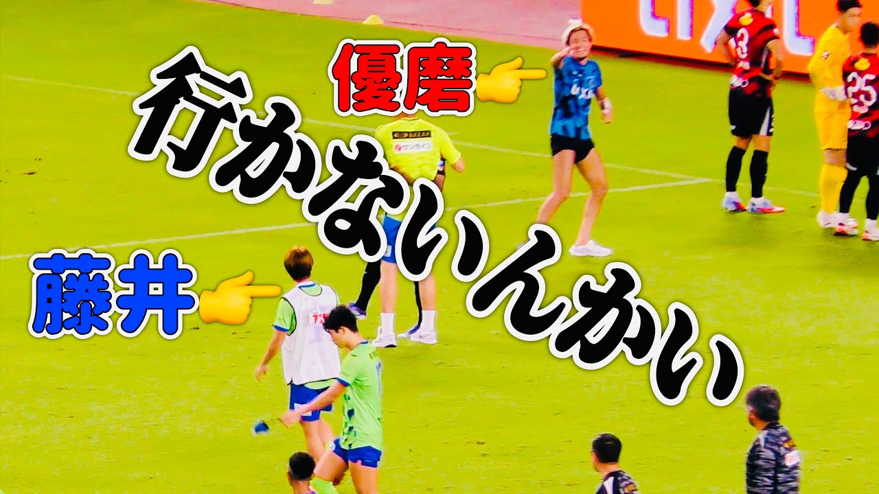 【行かないんかい】鹿島アントラーズvs湘南ベルマーレ 古巣対戦の藤井智也選手が鹿島の選手たちと再会😊安西幸輝選手や鈴木優磨選手に可愛がられる🤣2025.9.13 #kashima #antlers