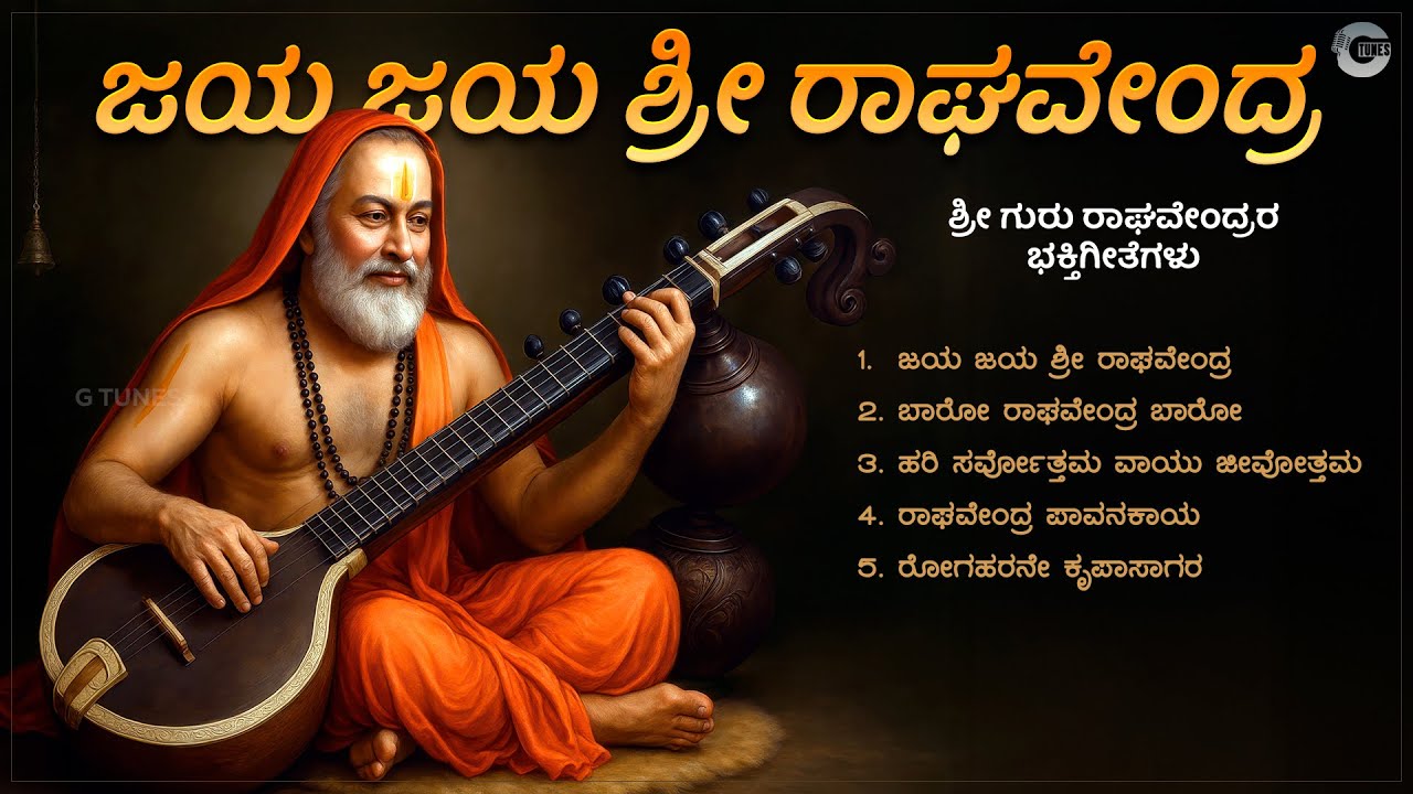 ಜಯ ಜಯ ಶ್ರೀ ರಾಘವೇಂದ್ರ | Jaya Jaya Sri Raghavendra | Raghavendra Swamy Bhakti Geethegalu