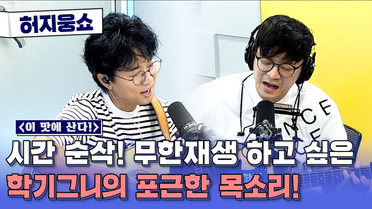 [허지웅쇼] 이맛에 산다 - 포크계의 극강 동안! 가수 박창근 & 박학기