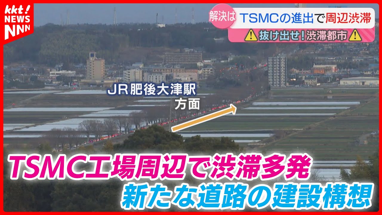 【超渋滞】TSMC進出でさらに深刻化… 緩和につながるか? 大津町が新しい道路の建設構想